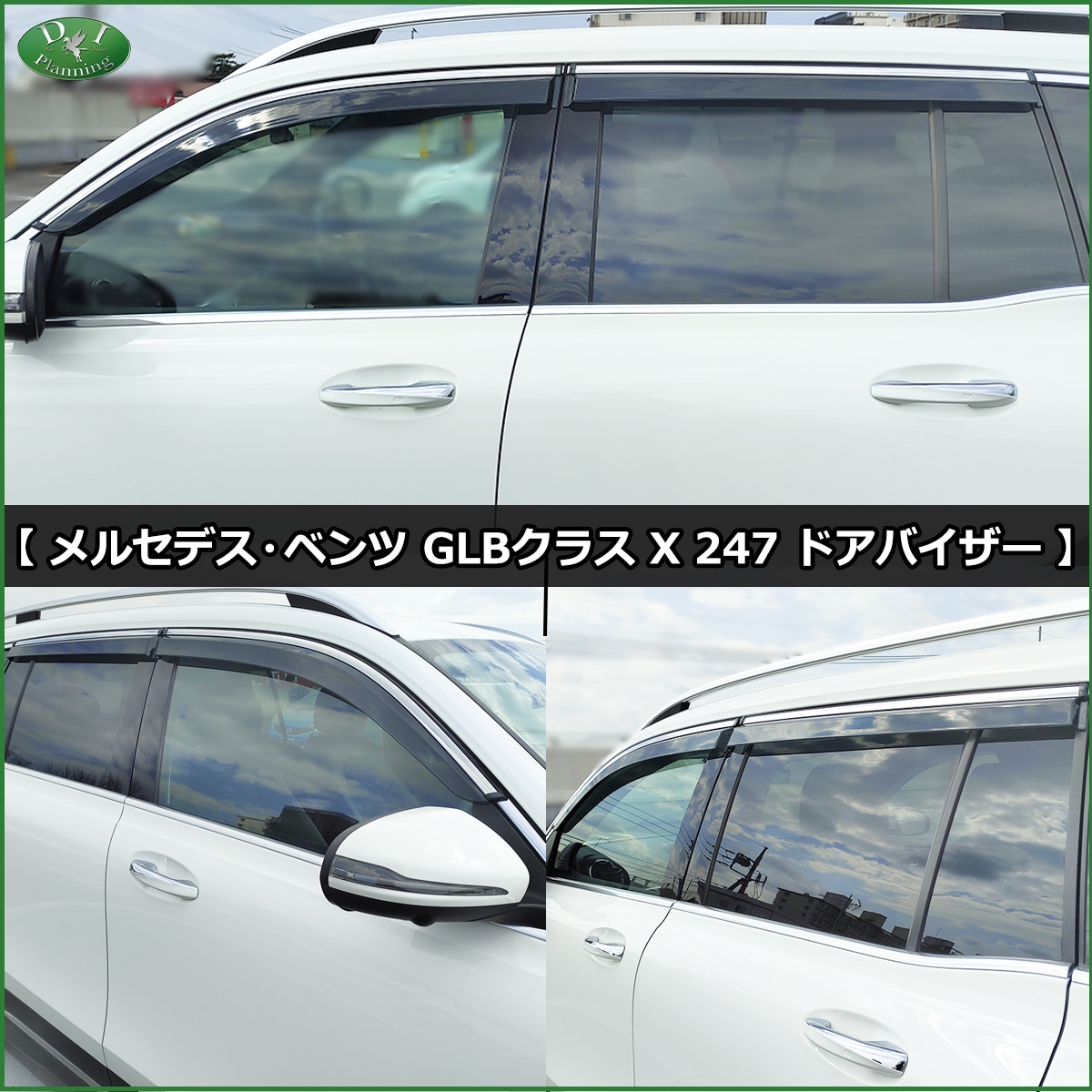 メルセデス・ベンツ GLBクラス X247 ステンレスモール付 ドアバイザー